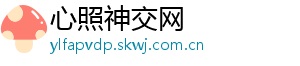 心照神交网